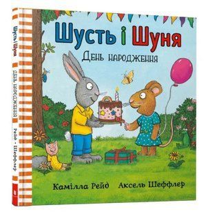 Шусть і Шуня. День народження 10311012232 фото