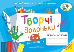 Творчі долоньки : альбом-посібник з образотворчого мистецтва для дітей 5-го року життя 10311008017 фото