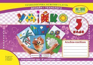 Умійко : альбом-посібник з дизайну і технологій. 3 клас НУШ 10311007931 фото