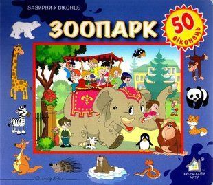 Зазирни у віконце. Зоопарк. 50 віконець 1031160771 фото