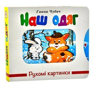 Наш одяг. Рухомі картинки 10311014380 фото