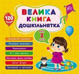 Велика книга дошкільнятка. Мені 2 роки 10311019315 фото