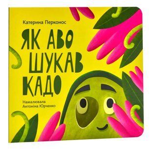Як Аво шукав Кадо 10311007050 фото