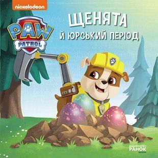 Щенята й Юрський період. Щенячий Патруль. Історії 10311016570 фото