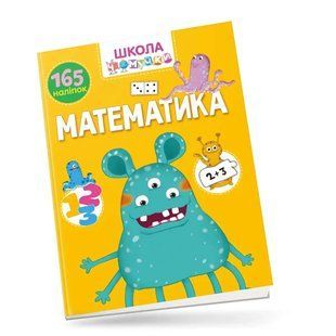 Математика: Вчимося на відмінно 10311017276 фото