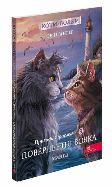 Коти - вояки. Манґа. Подарунковий комплект. Книги 1-4 10311017131 фото