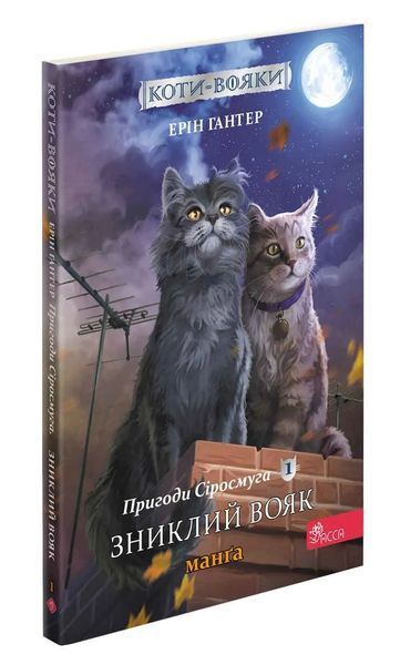 Коти - вояки. Манґа. Подарунковий комплект. Книги 1-4 10311017131 фото