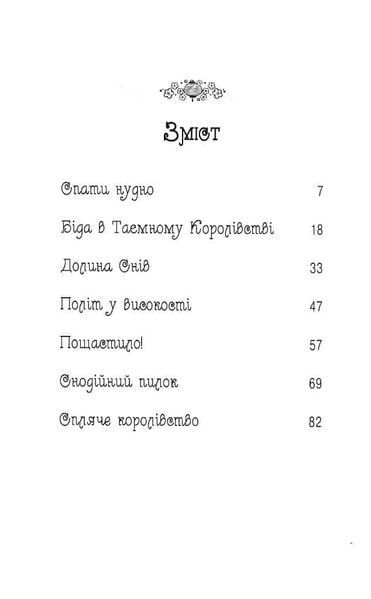 Таємне королівство. Долина снів. Книга 9 1031159089 фото