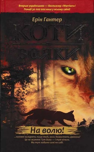 Коти-Вояки. Акційний комплект із 6 книг 1 циклу серії Коти-вояки + подарунок 1031158802 фото
