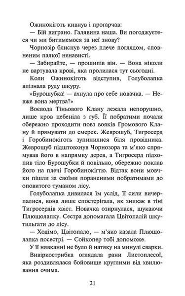 Коти - вояки. Знамення Зореклану. Нічні голоси. Книга 3 10311028222 фото