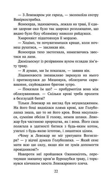 Коти - вояки. Знамення Зореклану. Нічні голоси. Книга 3 10311028222 фото