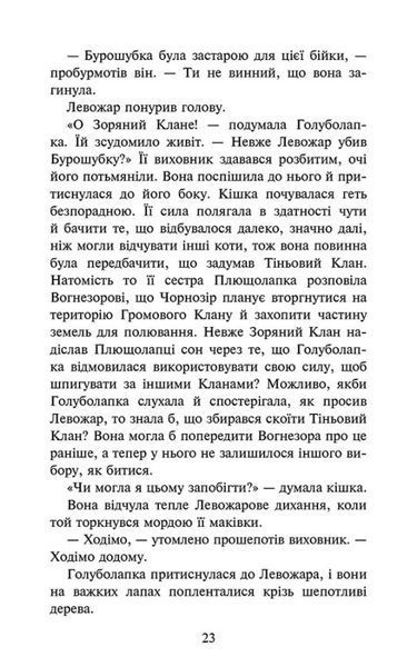 Коти - вояки. Знамення Зореклану. Нічні голоси. Книга 3 10311028222 фото