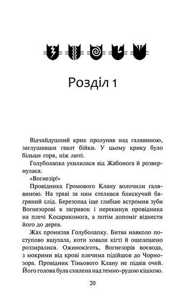 Коти - вояки. Знамення Зореклану. Нічні голоси. Книга 3 10311028222 фото
