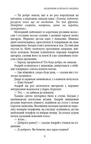 Щоденник бойового медика 10311030787 фото