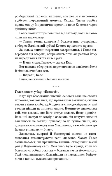 Гра відплати. Гадес і Персефона. Книга 4 10311029827 фото