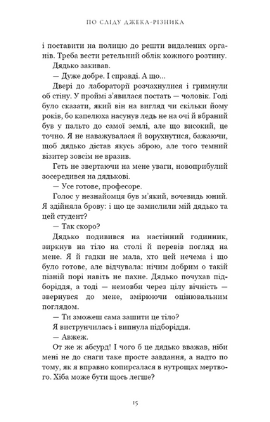 По сліду Джека-Різника. Книга 1 10311031149 фото
