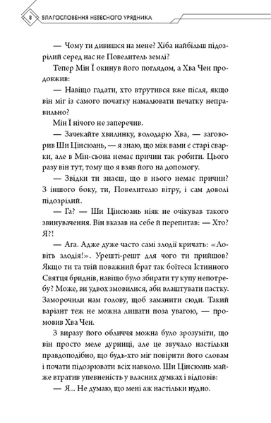 Благословення Небесного Урядника. Том 4 10311033149 фото