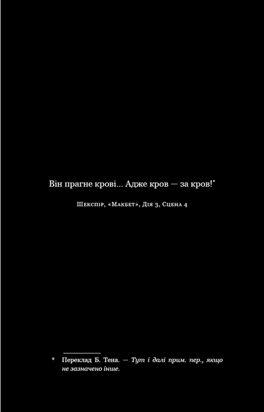 По сліду Джека-Різника. Книга 1 10311031149 фото