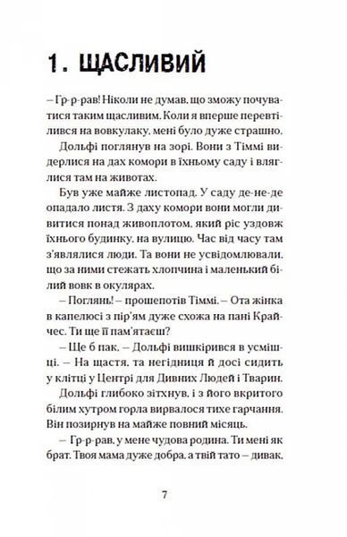Вовкулаченя Дольфі та Срібнозуб. Книга 3 10311017484 фото
