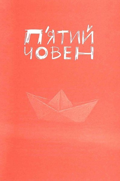 П'ятий човен 10311033545 фото