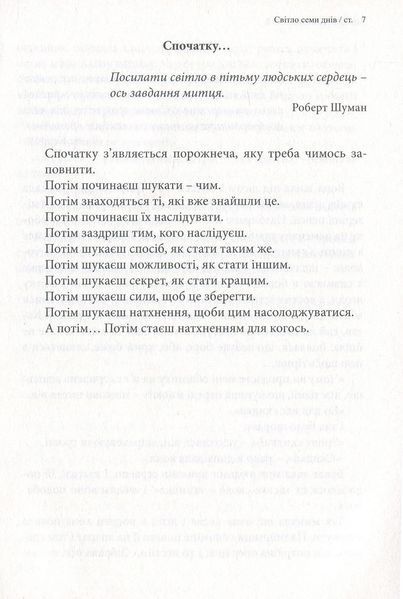 Світло семи днів. Маленькі історії для душі 10311027707 фото