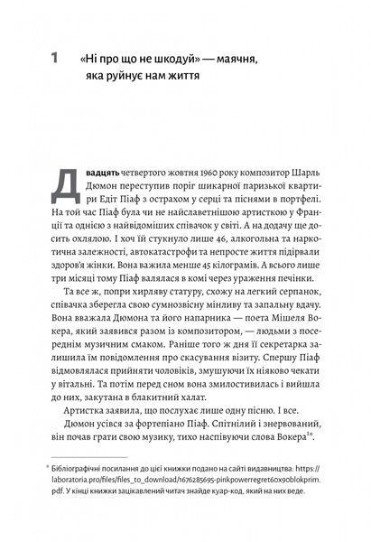 Сила жалю. Як погляд назад рухає нас вперед (м'яка обкладинка) 10311018846 фото