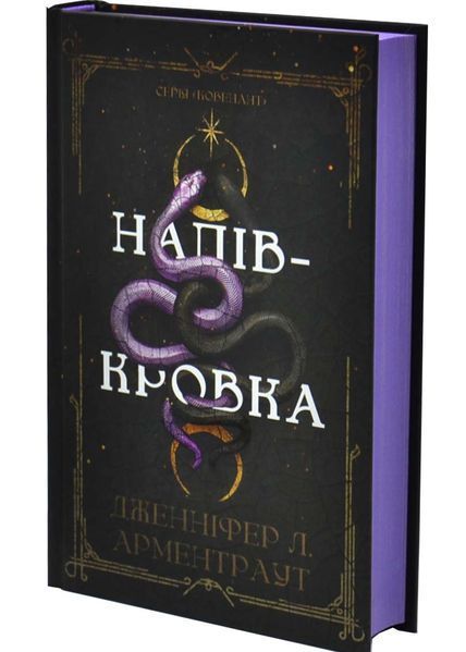 Ковенант. Книга 1: Напівкровка 10311032737 фото