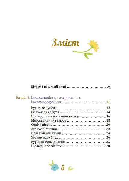 Історії про важливе. 75 притч для роздумів із дітьми 10311027760 фото