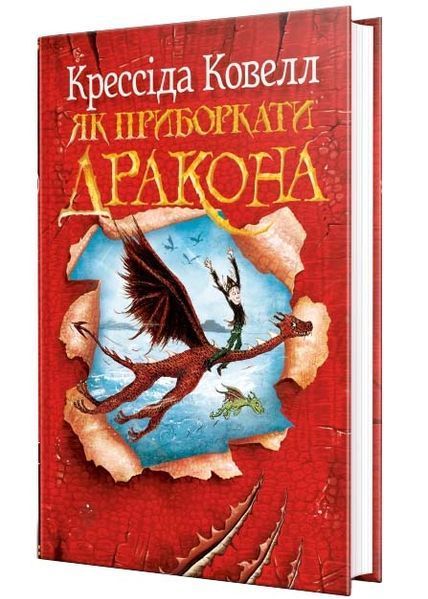 Як приборкати дракона. Книга 1 10311032929 фото