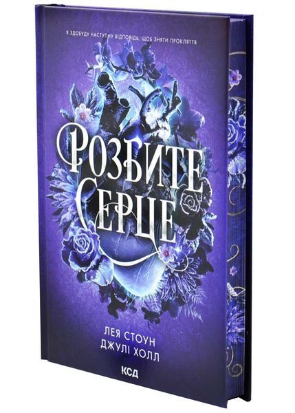 Розбите серце. Прокляті фейрі. Книга 3 10311032993 фото