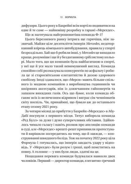 Формула: як шахраї, генії та фанати швидкості перетворили Ф-1 на глобальний феномен 10311031263 фото
