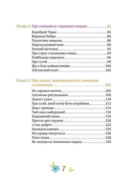 Історії про важливе. 75 притч для роздумів із дітьми 10311027760 фото