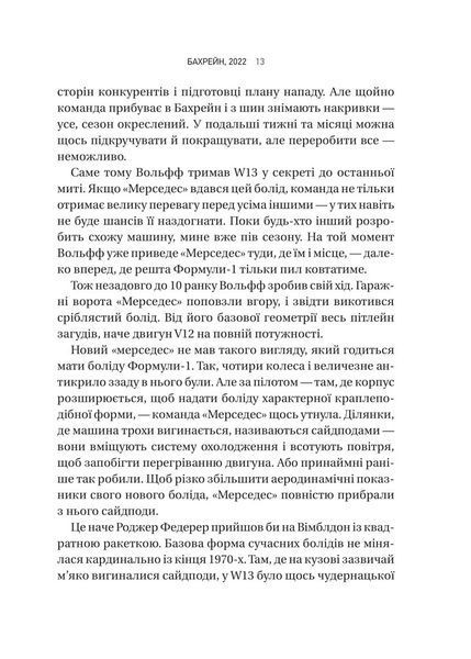 Формула: як шахраї, генії та фанати швидкості перетворили Ф-1 на глобальний феномен 10311031263 фото