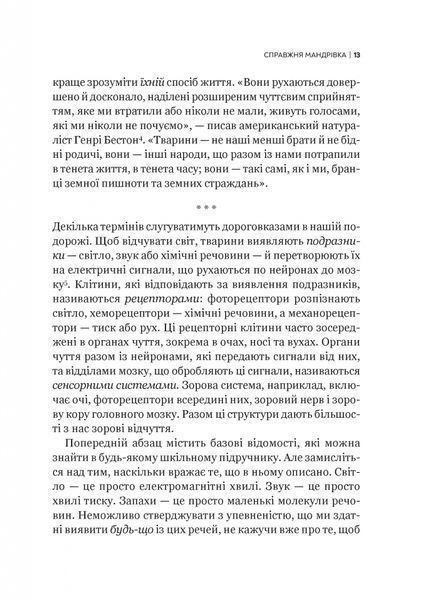 Неосяжний світ. Як органи чуття тварин розкривають приховані світи навколо нас 10311026987 фото