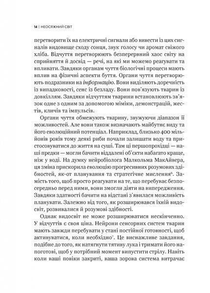Неосяжний світ. Як органи чуття тварин розкривають приховані світи навколо нас 10311026987 фото
