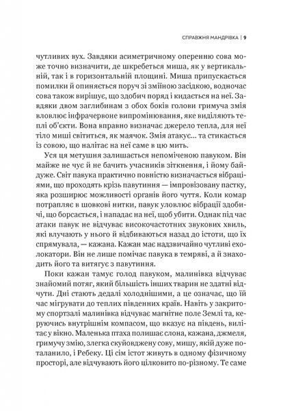 Неосяжний світ. Як органи чуття тварин розкривають приховані світи навколо нас 10311026987 фото