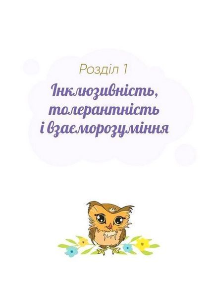 Історії про важливе. 75 притч для роздумів із дітьми 10311027760 фото