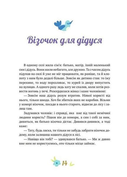 Історії про важливе. 75 притч для роздумів із дітьми 10311027760 фото