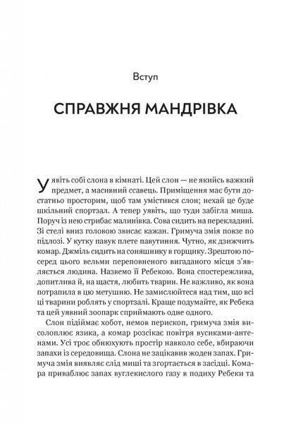 Неосяжний світ. Як органи чуття тварин розкривають приховані світи навколо нас 10311026987 фото