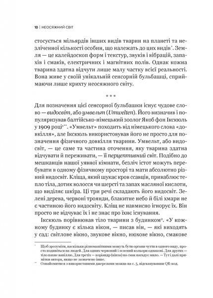 Неосяжний світ. Як органи чуття тварин розкривають приховані світи навколо нас 10311026987 фото