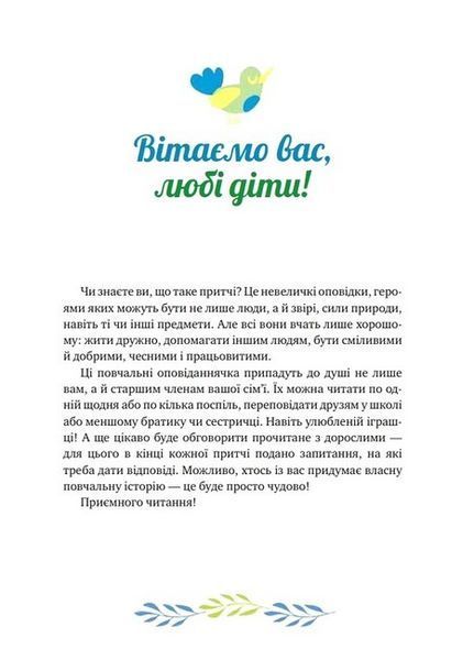 Історії про важливе. 75 притч для роздумів із дітьми 10311027760 фото