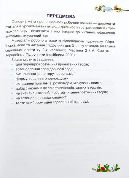 НУШ Літературне читання. Робочий зошит для 3 класу до підручника А. Савчук 10311009774 фото
