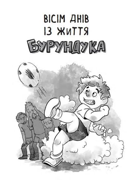 Усі пригоди Бурундука 10311008664 фото