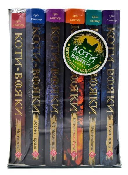 Коти-Вояки. Акційний комплект із 6 книг 1 циклу серії Коти-вояки + подарунок 1031158802 фото