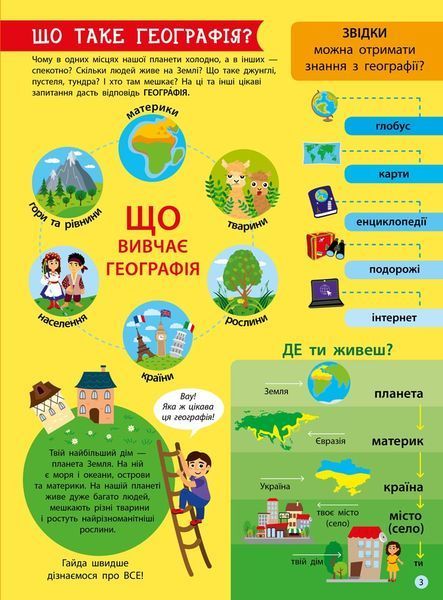 Дітям про науку. Географія 1031165937 фото