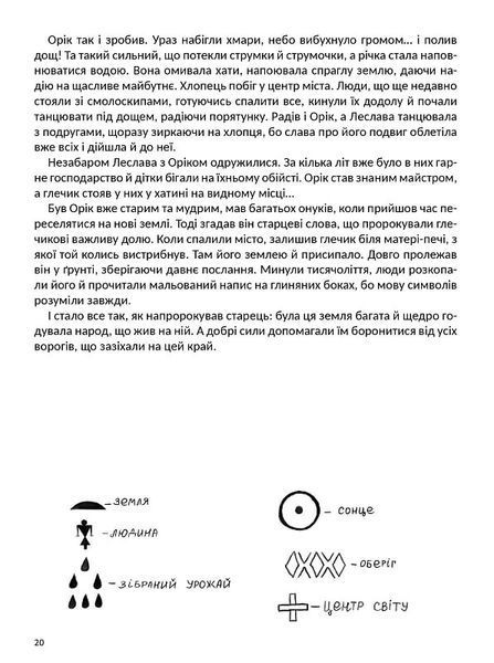 Легендарна Україна. Історії вільних 10311024778 фото