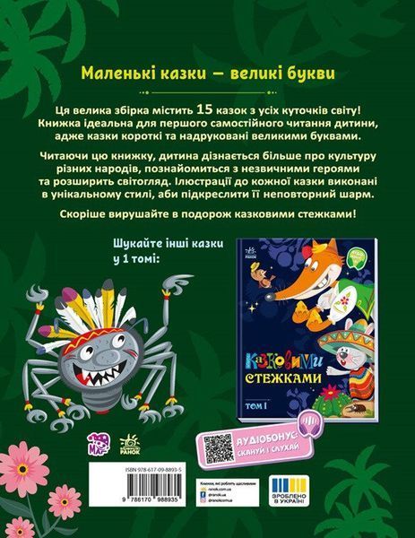 Казковими стежками. Том 2 10311028703 фото