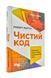 Чистий код. Створення і рефакторинг за допомогою Agile 1031172102 фото 1