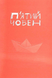 П'ятий човен 10311033545 фото 2