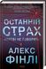 Останній страх. Мертві не говорять. 10311016680 фото 1